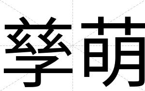 孳萌