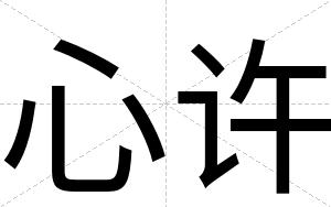 心许
