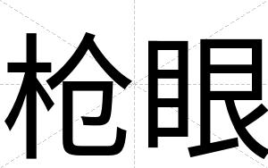 枪眼
