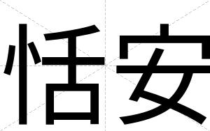 恬安