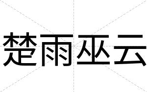 楚雨巫云
