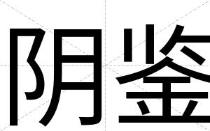 阴鉴