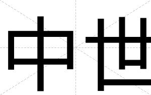 中世