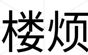 楼烦