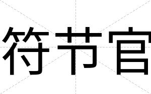 符节官