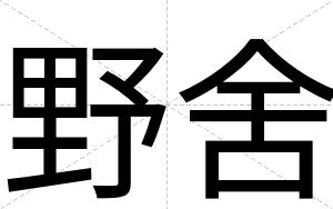 野舍