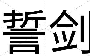 誓剑