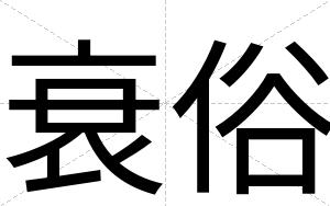 衰俗