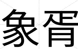 象胥