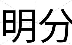 明分