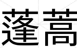 蓬蒿