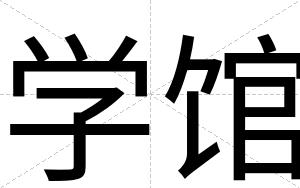 学馆