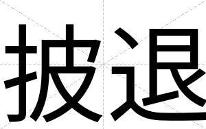 披退
