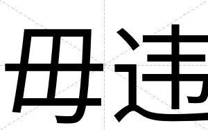 毋违