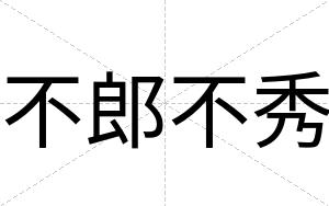 不郎不秀