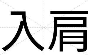 入肩