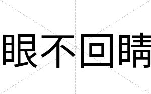 眼不回睛