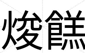焌餻