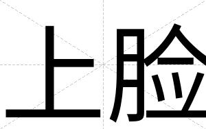 上脸