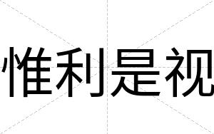 惟利是视