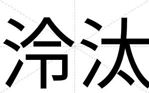 泠汰