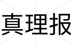 真理报