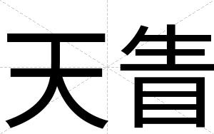 天眚