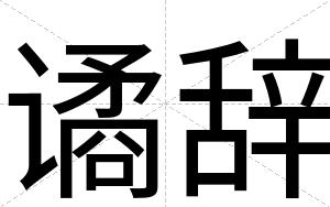 谲辞