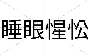 睡眼惺忪