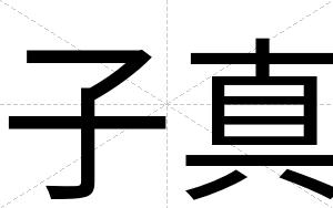 子真