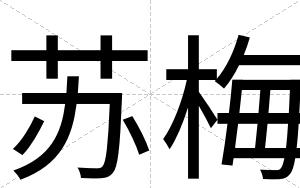 苏梅