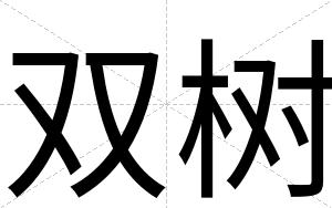 双树