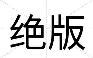 绝版