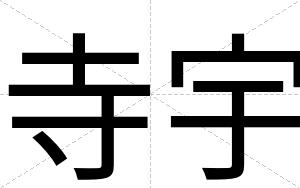 寺宇
