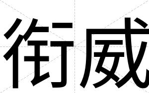 衔威