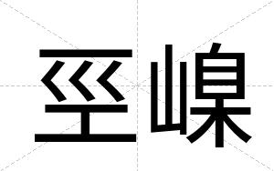 巠嵲
