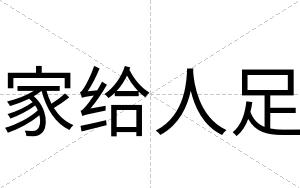 家给人足