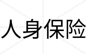 人身保险