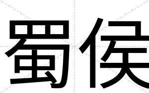蜀侯