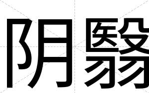 阴翳
