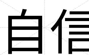 自信