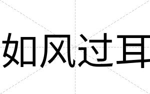 如风过耳