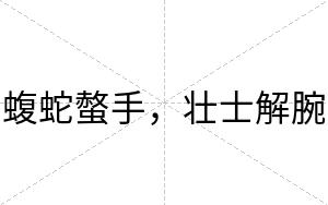 蝮蛇螫手，壮士解腕