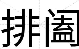 排阖