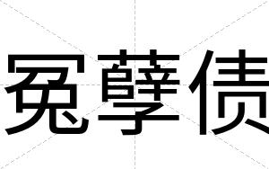 冤孽债