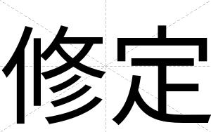 修定
