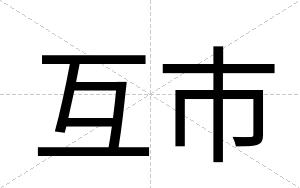 互市