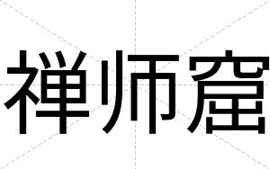 禅师窟