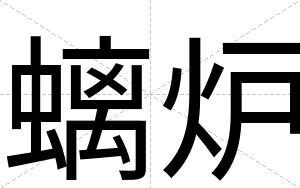 螭炉