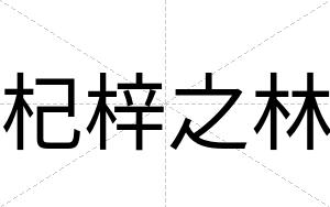 杞梓之林